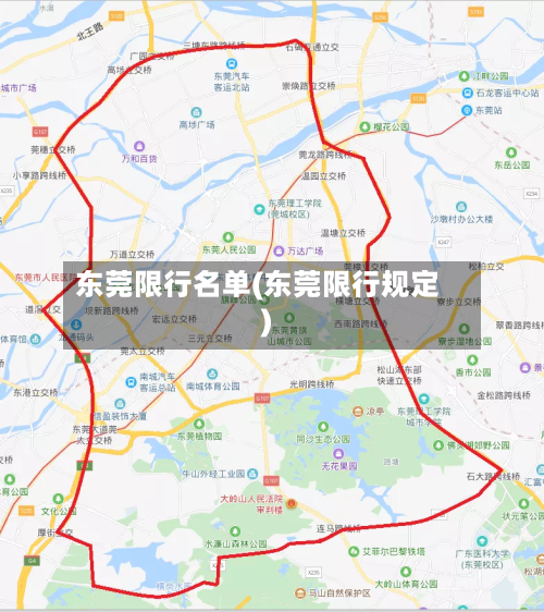 东莞限行名单(东莞限行规定)