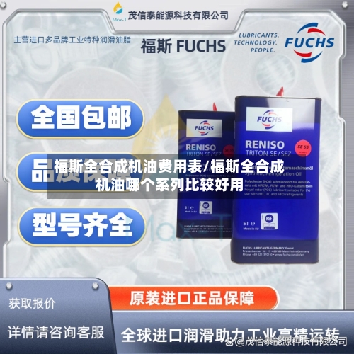 福斯全合成机油费用表/福斯全合成机油哪个系列比较好用