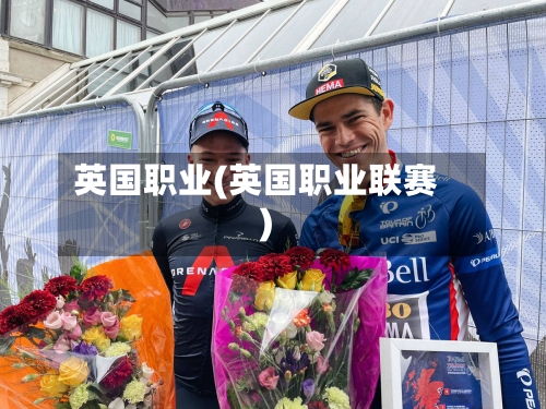 英国职业(英国职业联赛)-第2张图片
