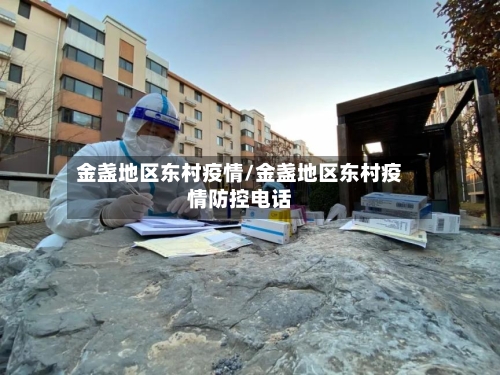 金盏地区东村疫情/金盏地区东村疫情防控电话-第2张图片