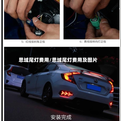 思域尾灯费用/思域尾灯费用及图片-第2张图片