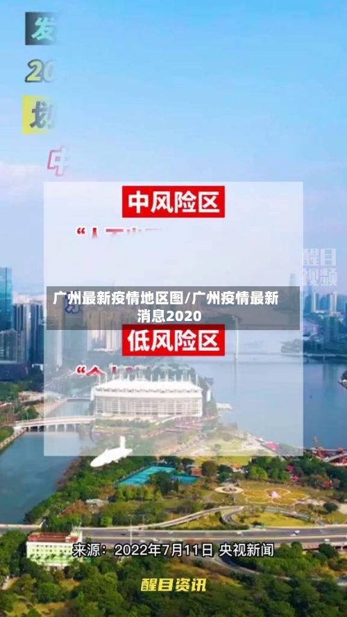 广州最新疫情地区图/广州疫情最新消息2020-第3张图片