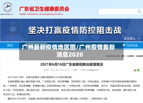 广州最新疫情地区图/广州疫情最新消息2020-第2张图片