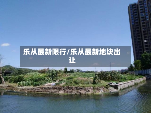乐从最新限行/乐从最新地块出让-第2张图片