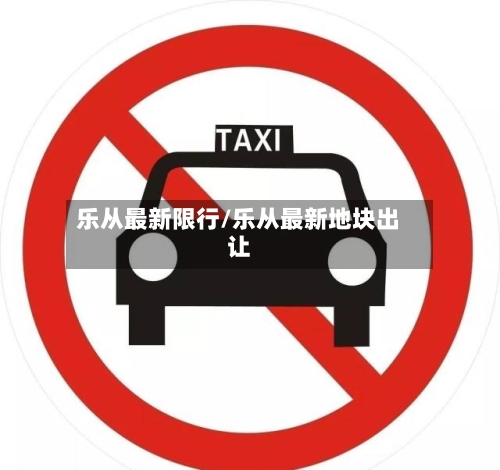 乐从最新限行/乐从最新地块出让