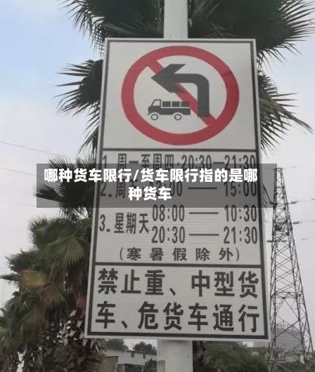 哪种货车限行/货车限行指的是哪种货车