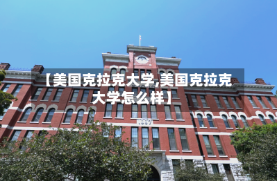 【美国克拉克大学,美国克拉克大学怎么样】