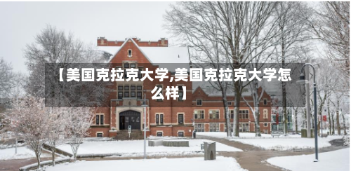 【美国克拉克大学,美国克拉克大学怎么样】-第2张图片