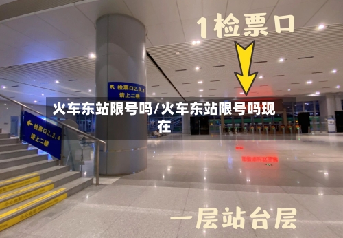 火车东站限号吗/火车东站限号吗现在