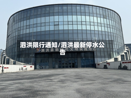 泗洪限行通知/泗洪最新停水公告