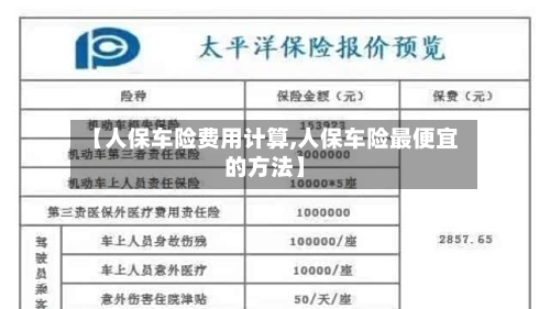 【人保车险费用计算,人保车险最便宜的方法】
