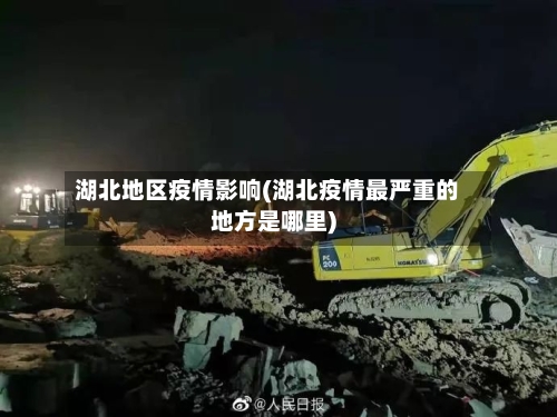 湖北地区疫情影响(湖北疫情最严重的地方是哪里)-第2张图片