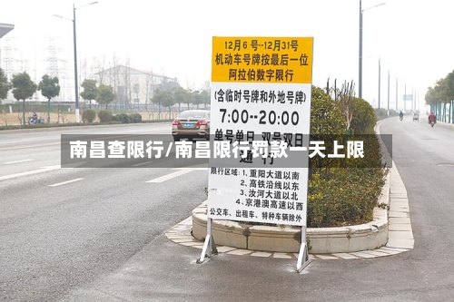 南昌查限行/南昌限行罚款一天上限
