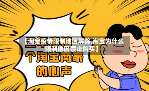 【淘宝疫情限制地区解除,淘宝为什么限制地区禁止购买】-第2张图片