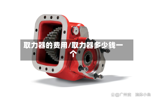 取力器的费用/取力器多少钱一个