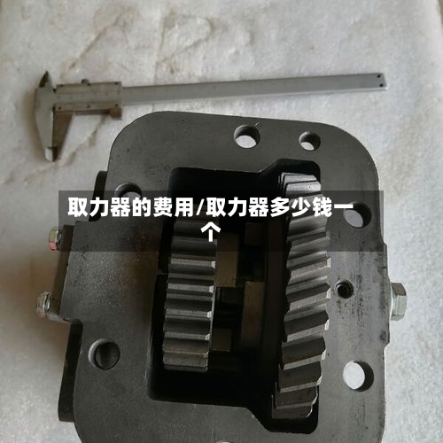 取力器的费用/取力器多少钱一个-第2张图片