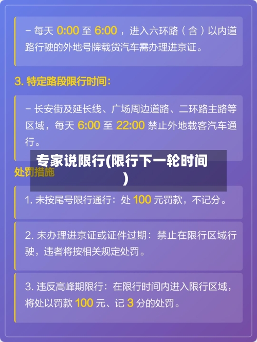 专家说限行(限行下一轮时间)-第2张图片