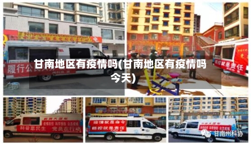 甘南地区有疫情吗(甘南地区有疫情吗今天)-第2张图片