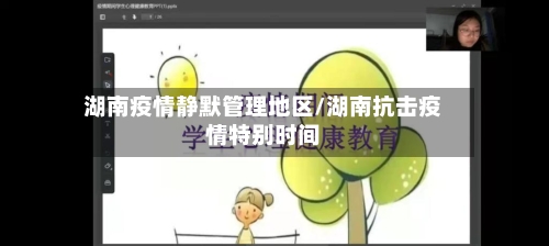 湖南疫情静默管理地区/湖南抗击疫情特别时间-第2张图片