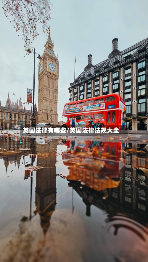 英国法律有哪些/英国法律法规大全