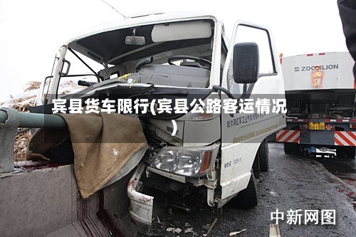 宾县货车限行(宾县公路客运情况)