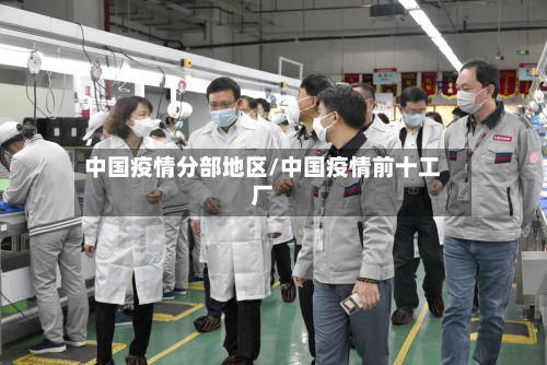 中国疫情分部地区/中国疫情前十工厂