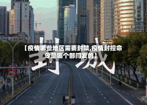 【疫情哪些地区需要封禁,疫情封控命令是哪个部门发的】-第2张图片