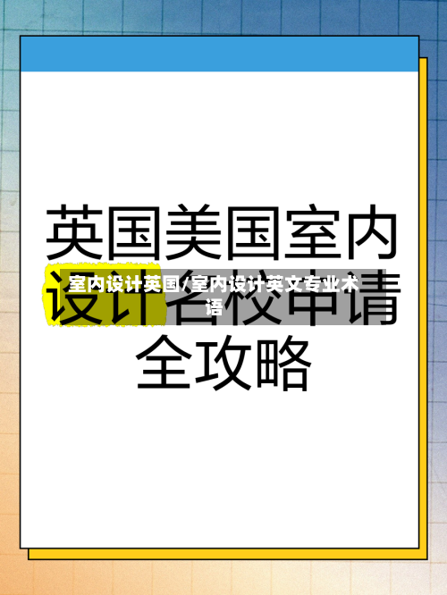 室内设计英国/室内设计英文专业术语