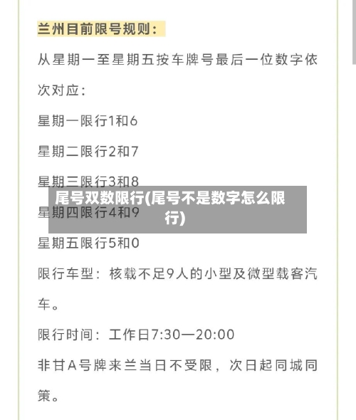 尾号双数限行(尾号不是数字怎么限行)-第2张图片