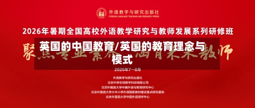 英国的中国教育/英国的教育理念与模式