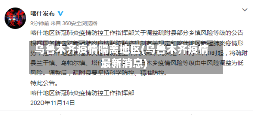 乌鲁木齐疫情隔离地区(乌鲁木齐疫情最新消息)