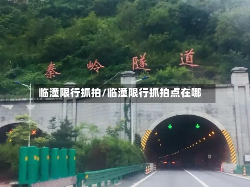 临潼限行抓拍/临潼限行抓拍点在哪
