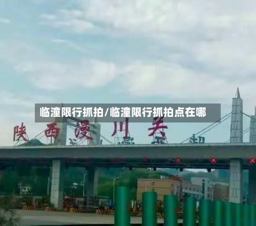 临潼限行抓拍/临潼限行抓拍点在哪-第2张图片