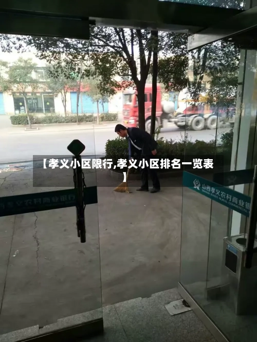 【孝义小区限行,孝义小区排名一览表】-第2张图片
