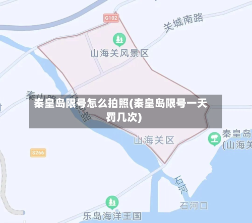 秦皇岛限号怎么拍照(秦皇岛限号一天罚几次)-第2张图片