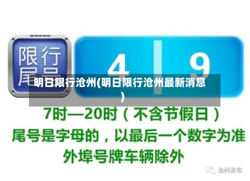 明日限行沧州(明日限行沧州最新消息)-第2张图片