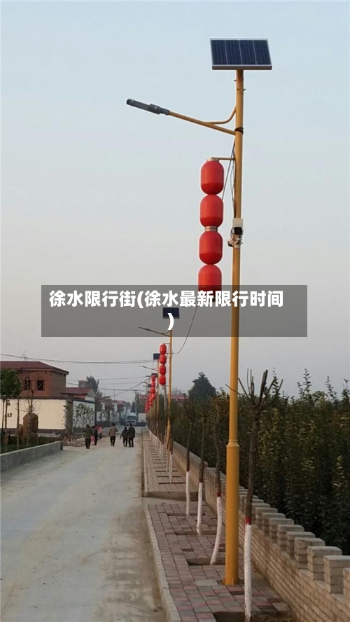 徐水限行街(徐水最新限行时间)-第2张图片