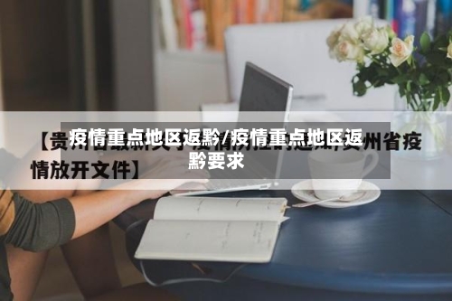 疫情重点地区返黔/疫情重点地区返黔要求-第2张图片