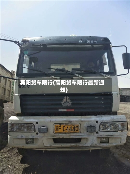 宾阳货车限行(高阳货车限行最新通知)-第3张图片