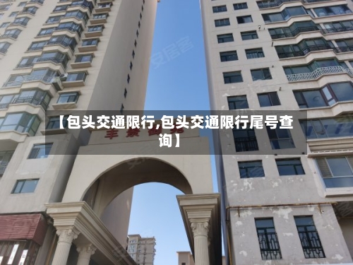 【包头交通限行,包头交通限行尾号查询】