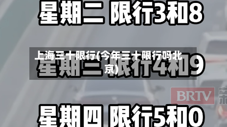 上海三十限行(今年三十限行吗北京)-第2张图片