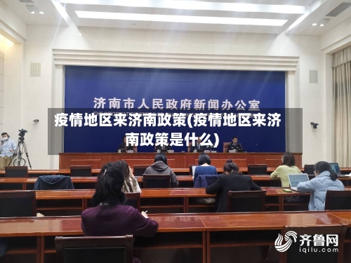 疫情地区来济南政策(疫情地区来济南政策是什么)