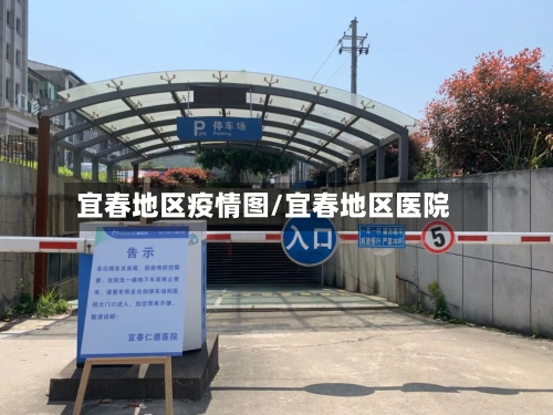 宜春地区疫情图/宜春地区医院-第2张图片