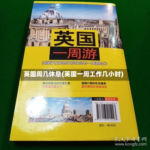 英国周几休息(英国一周工作几小时)