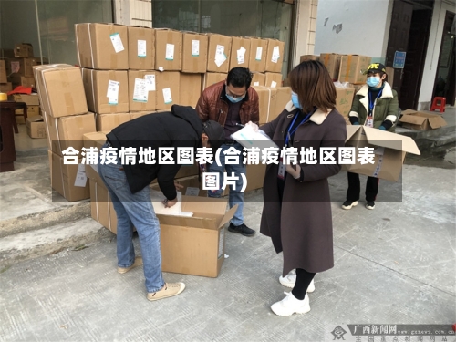 合浦疫情地区图表(合浦疫情地区图表图片)-第2张图片