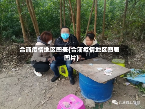 合浦疫情地区图表(合浦疫情地区图表图片)