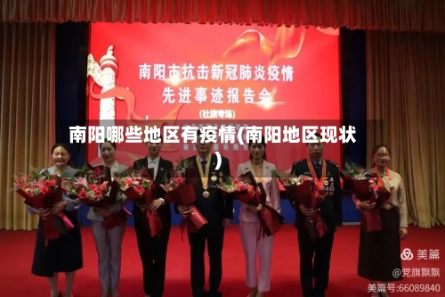 南阳哪些地区有疫情(南阳地区现状)-第2张图片