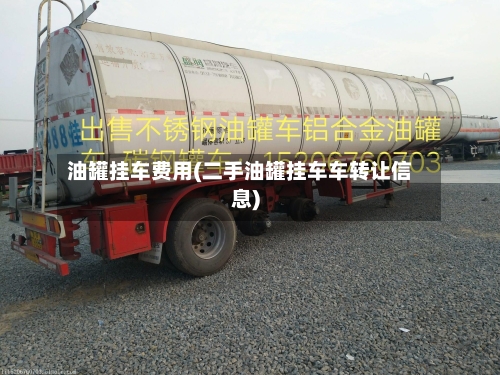 油罐挂车费用(二手油罐挂车车转让信息)-第3张图片