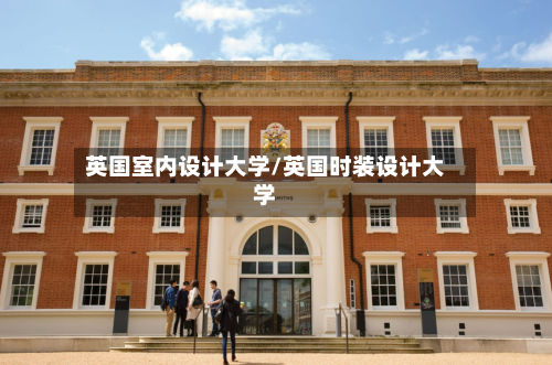 英国室内设计大学/英国时装设计大学-第2张图片