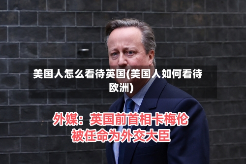 美国人怎么看待英国(美国人如何看待欧洲)